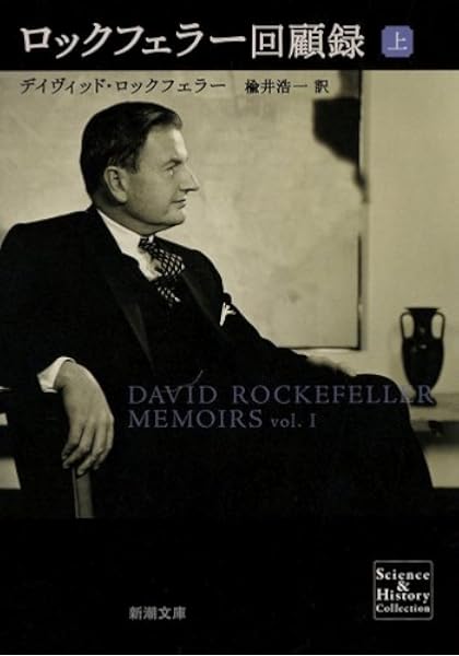 ロックフェラー回顧録 上 新潮文庫 デイヴィッド ロックフェラー Rockefeller David 浩一 楡井 本 通販 Amazon