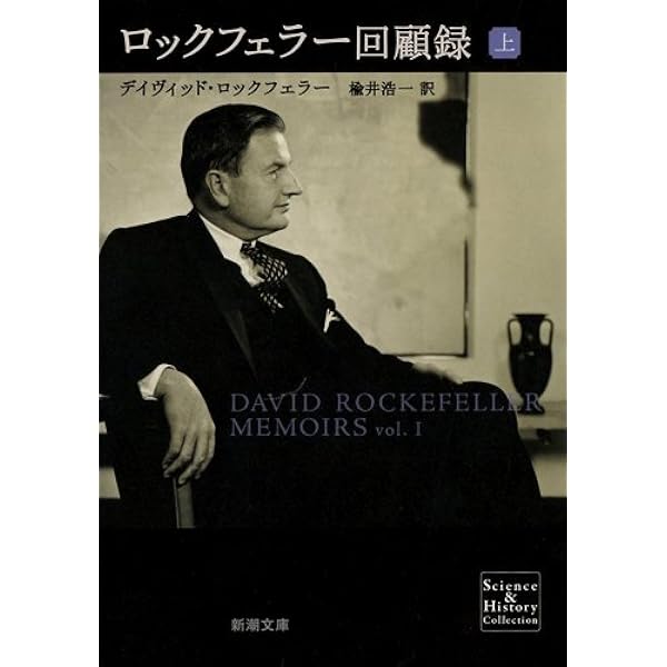 Amazon.co.jp: ロックフェラーの完全支配 ジオポリティックス