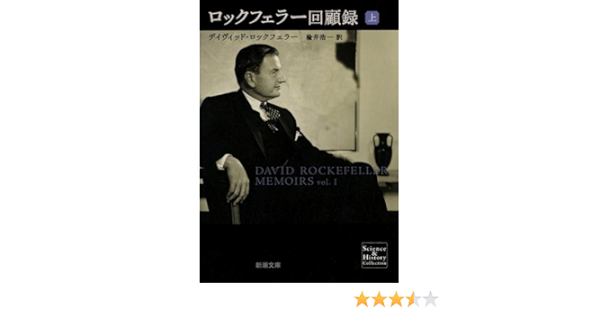 ロックフェラー回顧録 上 新潮文庫 デイヴィッド ロックフェラー Rockefeller David 浩一 楡井 本 通販 Amazon
