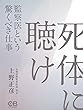 死体に聴け: 監察医という驚くべき仕事