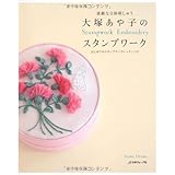大塚あや子のスタンプワーク―素敵な立体刺しゅう はじめてのスタンプワークレッスンつき