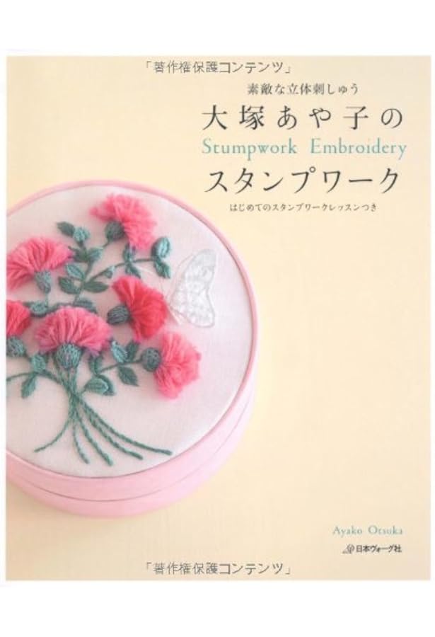 スタンプワークブック: イギリスからの贈り物 | 森本 さちこ |本