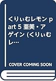 くりいむレモンPART 5