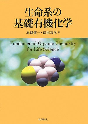 生命系の基礎有機化学 生命系の基礎有機化学