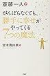 斎藤一人 がんばらなくても、勝手に幸せがやってくる7つの魔法
