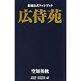 銀魂公式ファンブック 広侍苑 (ジャンプコミックス)