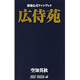 銀魂公式ファンブック 広侍苑 (ジャンプコミックス)