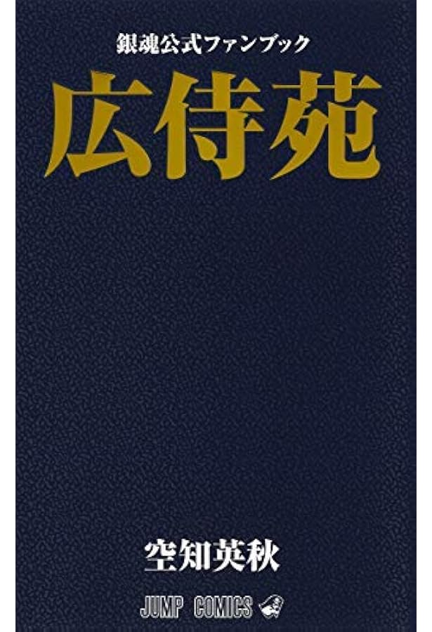 銀魂公式ファンブック 広侍苑 ジャンプコミックス 空知 英秋 本 通販 Amazon
