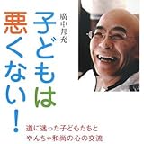 子どもは悪くない!: 道に迷った子どもたちとやんちゃ和尚の心の交流