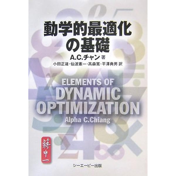 動学的最適化の基礎 | A.C. チャン, Chiang,Alpha C., 正雄, 小田, 寛
