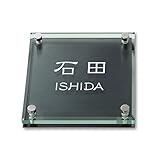 丸三タカギ 彫り込み済表札 ソリッドガラス SGM-K-4-1-石田 彫り込み名字: 石田 【完成品】