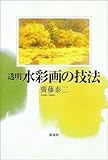 透明水彩画の技法