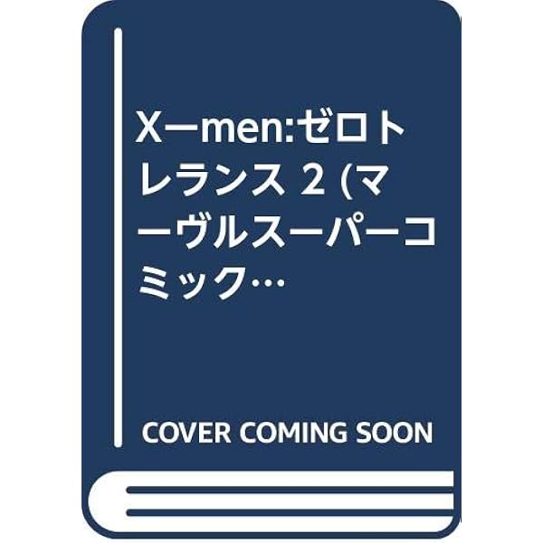 Xメン ゼロ・トレランス (マーヴルスーパーコミックス) |本 | 通販