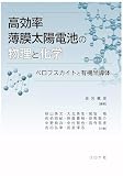 高効率薄膜太陽電池の物理と化学: ペロブスカイトと有機半導体