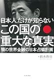 日本人だけが知らない この国の重大な真実
