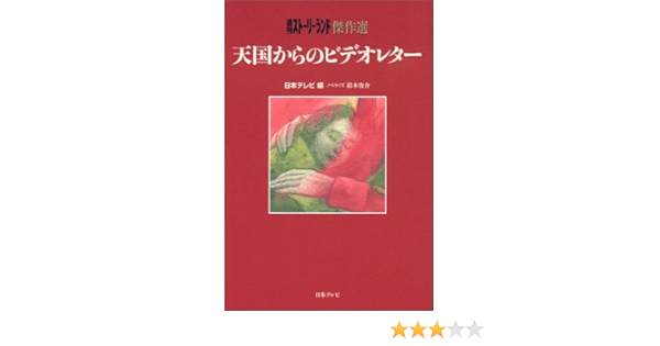 天国からのビデオレター 週間ストーリーランド傑作選 日本テレビ 日本テレビ放送網 Ntv 日テレ 俊介 鈴木 本 通販 Amazon