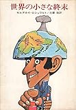 世界の小さな終末 (ハヤカワ文庫 NV 33)