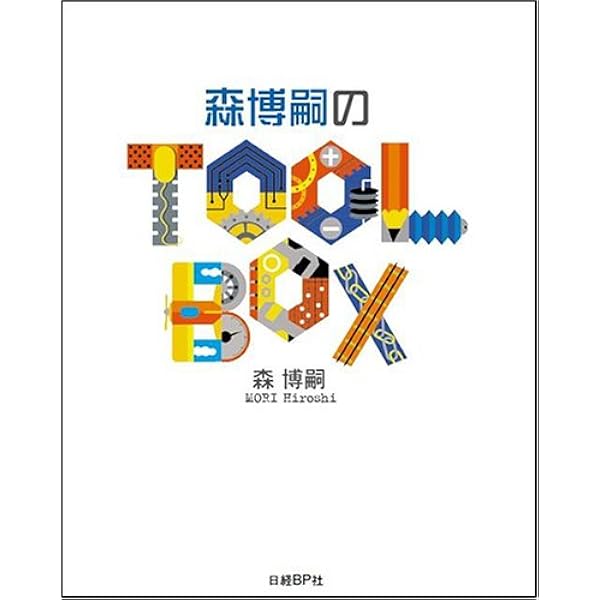 森博嗣の道具箱: The spirits of tools (中公文庫 も 25-6) | 森 博嗣