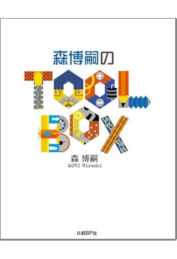 森博嗣の道具箱: The spirits of tools (中公文庫 も 25-6) | 森 博嗣