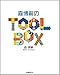 森博嗣の TOOL BOX