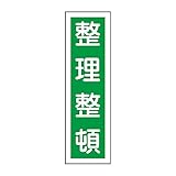 緑十字 ステッカー標識 貼15 整理整頓 (タテ) 047015 (10枚1組)