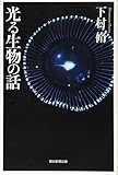 光る生物の話