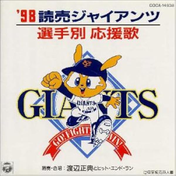 98読売ジャイアンツ選手別応援歌 渡辺正典とヒット エンド ラン 草野恵一 川野高男 田端龍一 渡邉貢 高田昇 昇真弓 高田祐樹 椿三平 上野めぐみ 大塚あやか 渡辺正典とヒット エンド ラン イージーリスニング ミュージック Amazon