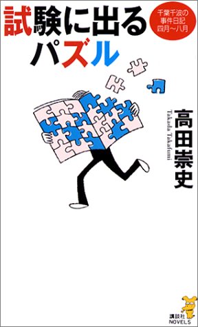 高田崇史:試験に出るパズル　千葉千波の事件日記 (講談社ノベルス)