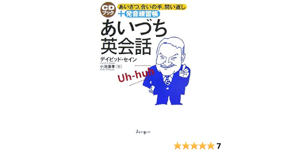 あいづち英会話 あいさつ 合いの手 問い返し 発音練習帳 Cdブック セイン デイビッド 信孝 小池 Thayne David A 本 通販 Amazon