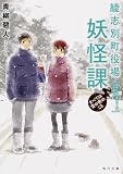 綾志別町役場妖怪課 すべては雪の夜のこと (角川文庫)