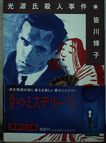 皆川博子:光源氏殺人事件 (講談社文庫)