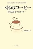 一杯のコーヒー