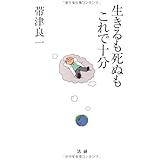 生きるも死ぬもこれで十分