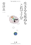 生きるも死ぬもこれで十分