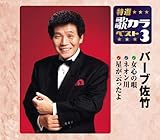 ���I�E�̃J���x�X�g3 �o�[�u���|