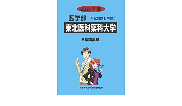 東北医科薬科大学 21年度 医学部入試問題と解答 みすず学苑中央教育研究所 本 通販 Amazon