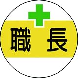 ユニット 作業管理関係ステッカー職長 PPステッカー 35Ф 2枚1シート 37050