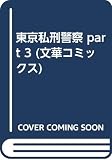 東京私刑警察 PART3
