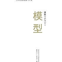 Amazon.co.jp: 建築リテラシー 模型 (はじめて学ぶ芸術の教科書