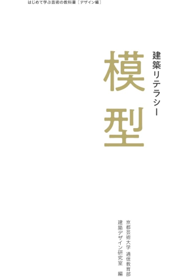 Amazon.co.jp: 建築リテラシー 図面 (はじめて学ぶ芸術の教科書