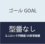 ゴール GOAL 錠前 ユニロック 円筒錠 USシリーズ US非常装置 1組