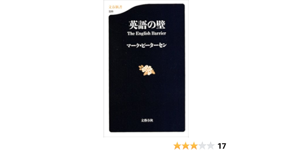 英語の壁 文春新書 326 マーク ピーターセン 本 通販 Amazon