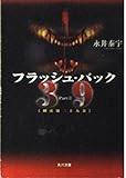 フラッシュ・バック: 39刑法第三十九条2 (角川文庫 な 36-2)