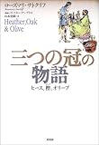 三つの冠の物語―ヒース、樫、オリーブ by KiKi(Brunnhilde)