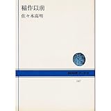 書評 稲作以前 by レイノー