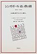 シンガポール近い昔の話 1942~1945―日本軍占領下の人びとと暮らし