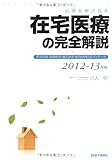 診療報酬点数表 在宅医療の完全解説―在宅診療・指導管理・適応疾患・使用材料の全ディテール〈2012‐13年版〉