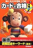 カ-ドで合格ジュニア: 国立・私立中学受験〈入門編〉 (1)