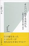 オニババ化する女たち 女性の身体性を取り戻す