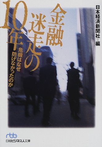 金融迷走の10年―危機はなぜ防げなかったのか (日経ビジネス人文庫) 金融迷走の10年―危機はなぜ防げなかったのか (日経ビジネス人文庫)